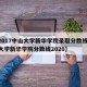 【2017中山大学新华学院录取分数线,中山大学新华学院分数线2020】