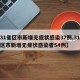 【31省区市新增无症状感染37例,31个省区市新增无症状感染者54例】