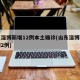 山东淄博新增12例本土确诊(山东淄博新增疫情2例)