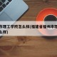 福州市理工学院怎么样(福建省福州市理工学校怎么样)