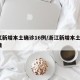 浙江新增本土确诊16例/浙江新增本土1例详情
