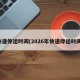 快递停运时间(2026年快递停运时间)