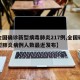 【全国确诊新型病毒肺炎217例,全国确诊新型肺炎病例人数最近发布】