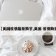 【美国疫情最新数字,美国 疫情数据】