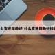 什么变速箱最好(什么变速箱最好排名)