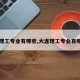 【理工专业有哪些,大连理工专业有哪些】
