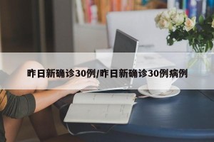 昨日新确诊30例/昨日新确诊30例病例