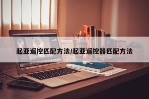 起亚遥控匹配方法/起亚遥控器匹配方法