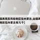 【全国再现高风险地区在内蒙古,全国再现高风险地区在内蒙古有几个】