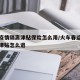 火车疫情隔离津贴保险怎么用/火车春运出行隔离津贴怎么退
