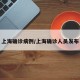 上海确诊病例/上海确诊人员发布