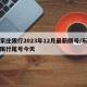 石家庄限行2023年12月最新限号/石家庄限行尾号今天