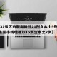 【31省区市新增确诊21例含本土9例,31省区市新增确诊15例含本土2例】