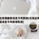 石家庄疫情最新消息今天新增(石家庄疫情最新数据消息今天新增轨迹)