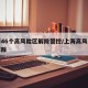 上海46个高风险区解除管控/上海高风险何时解除