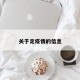 关于足疫情的信息
