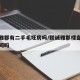 联诚雅郡有二手毛坯房吗/联诚雅郡楼盘有升值空间吗