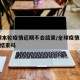 全球本轮疫情近期不会结束/全球疫情2022能结束吗