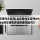 北京现代车型号(北京现代车型号BH7167TAV倒车镜有自动折叠功能吗?)