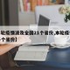 【本轮疫情波及全国21个省份,本轮疫情波及多个省份】