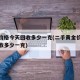 黄金价格今天回收多少一克(二手黄金价格今天回收多少一克)