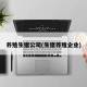 养殖生猪公司(生猪养殖企业)