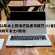 时隔2年本土新增感染者再破万/31省区市连续两天本土0新增
