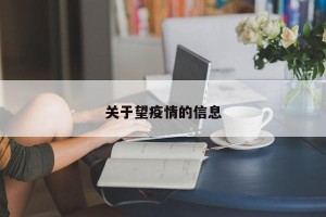 关于望疫情的信息