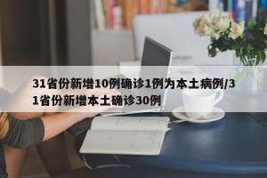 31省份新增10例确诊1例为本土病例/31省份新增本土确诊30例