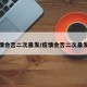 疫情会否二次暴发/疫情会否二次暴发呢