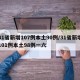 31省新增107例本土90例/31省新增101例本土98例一六