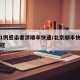 北京1例感染者涉顺丰快递/北京顺丰快递感染新冠