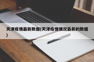 天津疫情最新数据(天津疫情情况最新的数据)