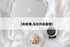 【夫疫情,马尔代夫疫情】