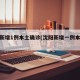 沈阳新增1例本土确诊(沈阳新增一例本土病历)