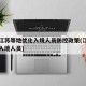 上海江苏等地优化入境人员防控政策(江苏对上海入境人员)