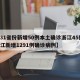 【31省份新增50例本土确诊浙江45例,浙江新增1291例确诊病例】