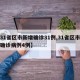 【31省区市新增确诊31例,31省区市新增确诊病例4例】