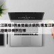 黑龙江新增3例本地确诊病例/黑龙江新增3例本地确诊病例在哪