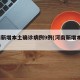 河南新增本土确诊病例9例(河南新增本土12例)