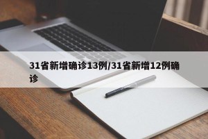 31省新增确诊13例/31省新增12例确诊