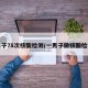 男子78次核酸检测/一男子做核酸检测