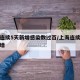 上海连续5天新增感染数过百/上海连续几天无新增
