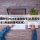 北京限号2023年最新限号(北京限号2021年3月最新限号区域)
