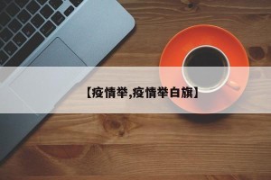 【疫情举,疫情举白旗】