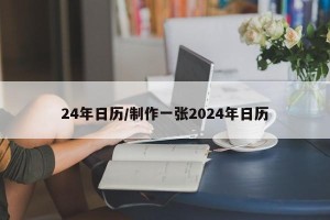 24年日历/制作一张2024年日历