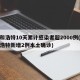 呼和浩特10天累计感染者超2000例(呼和浩特新增2例本土确诊)