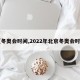 【冬奥会时间,2022年北京冬奥会时间】