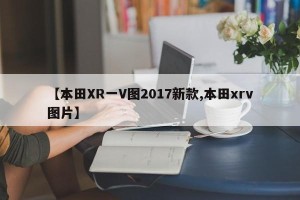 【本田XR一V图2017新款,本田xrv图片】