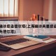 上海确诊感染德尔塔(上海确诊夫妻感染病毒株型为德尔塔)